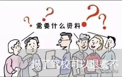 报了驾校可以退费不/2023061562724