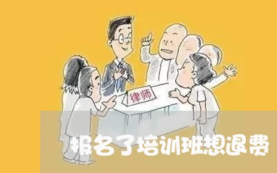 报名了培训班想退费/2023061582715