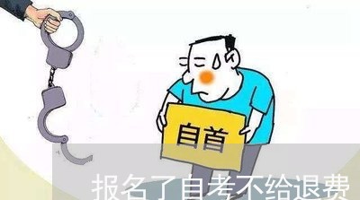 报名了自考不给退费/2023052628371