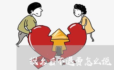 报名后不退费怎么说/2023061505047