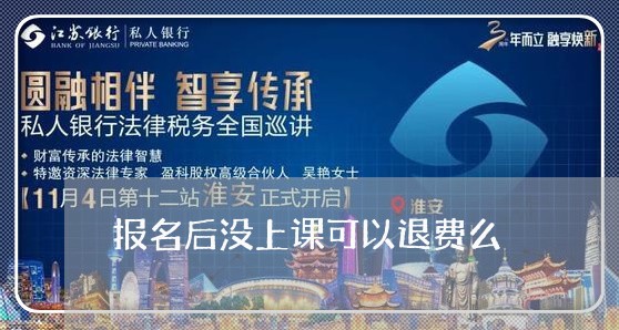 报名后没上课可以退费么/2023062271704