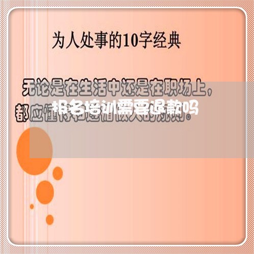 报名培训需要退款吗/2023061317350