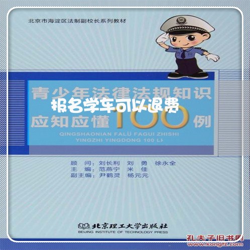 报名学车可以退费/2023060228262