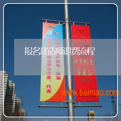 报名建造师退费流程/2023052749482