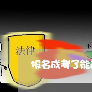 报名成考了能退费吗/2023061552492