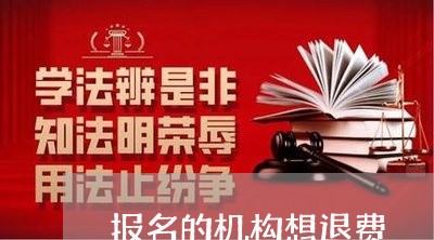 报名的机构想退费/2023060381584