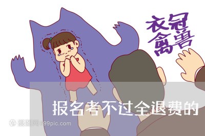 报名考不过全退费的/2023052440582