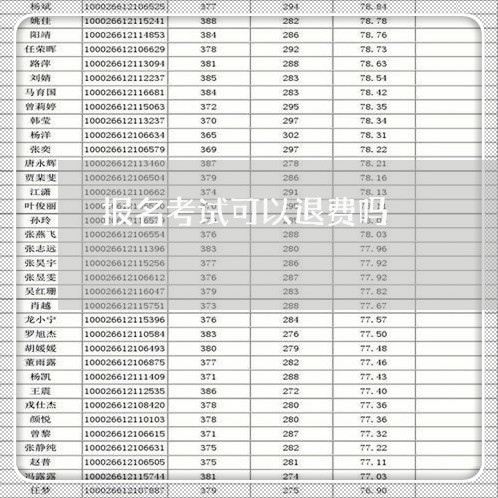 报名考试可以退费吗/2023061829163