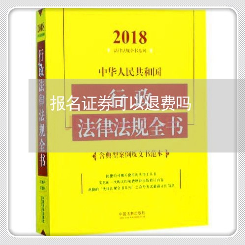 报名证券可以退费吗/2023052566939