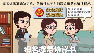 报名退费协议书/2023042529926