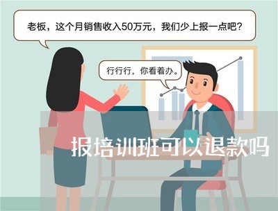 报培训班可以退款吗/2023062592924