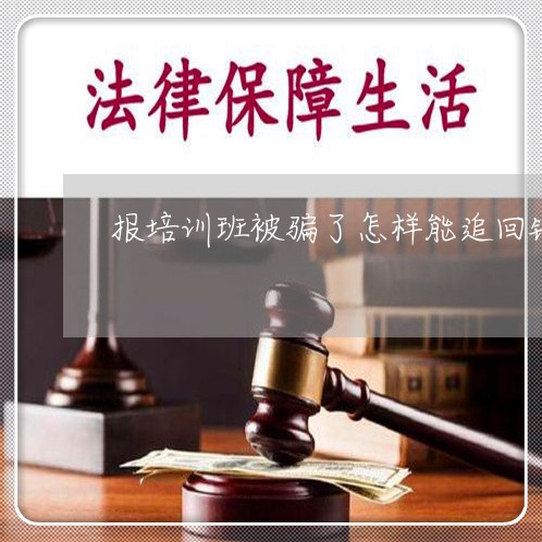 报培训班被骗了怎样能追回钱/2023040208048