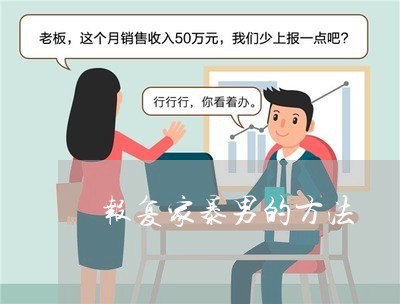 报复家暴男的方法/2023101063826