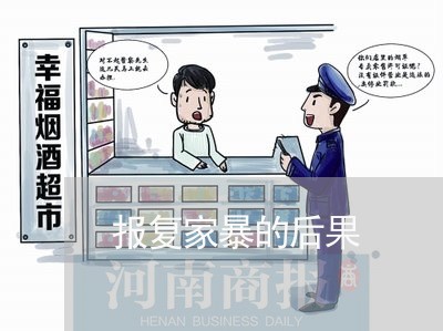 报复家暴的后果/2023091473604