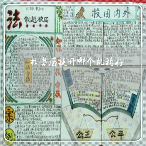 报学历提升哪个机构好/2023031771936