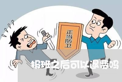 报班之后可以退费吗/2023040884259