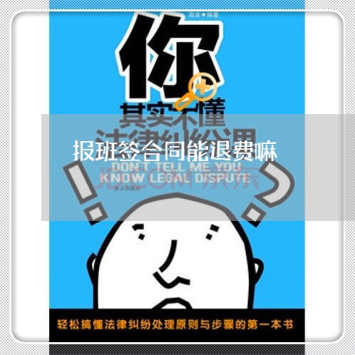 报班签合同能退费嘛/2023060973169