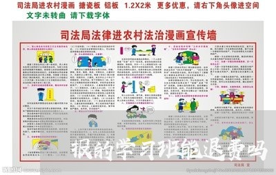 报的学习班能退费吗/2023052621816