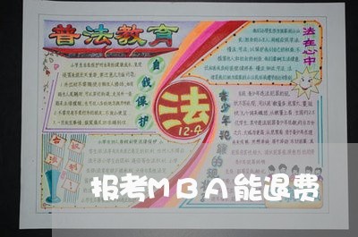 报考MBA能退费/2023042969572