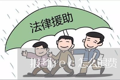 报考bec怎么退费/2023061807403