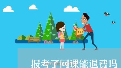 报考了网课能退费吗/2023061705150