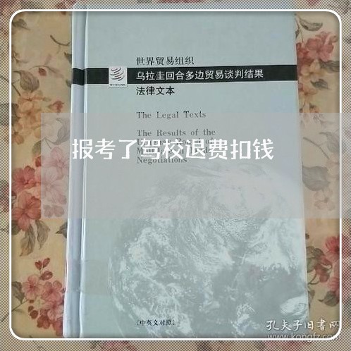 报考了驾校退费扣钱/2023052051713