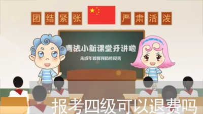 报考四级可以退费吗/2023061105030