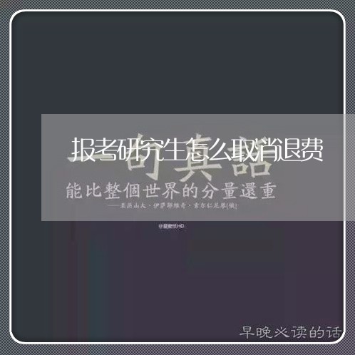 报考研究生怎么取消退费/2023060153947