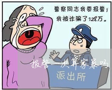 报警一次算家暴吗/2023101407168