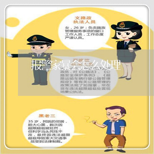 报警家暴会怎么处理/2023110251694