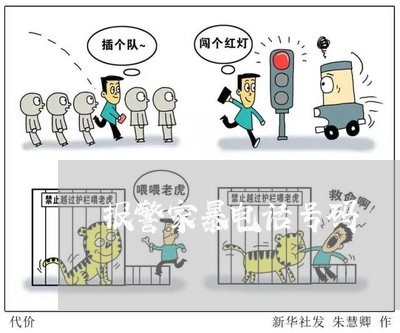 报警家暴电话号码/2023101020581