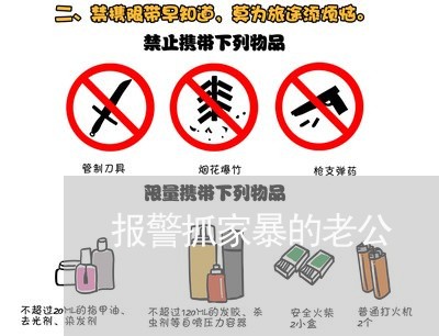 报警抓家暴的老公/2023101173715