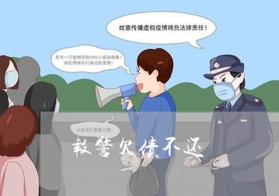 报警欠债不还/2023111196946