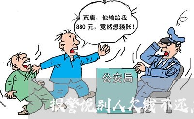 报警说别人欠钱不还怎么说/2023111054714