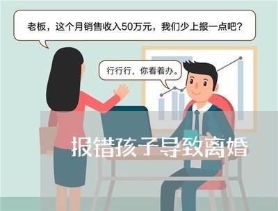 报错孩子导致离婚/2023092894915