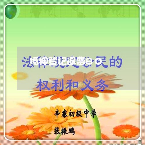 抵押登记退费80/2023042959492