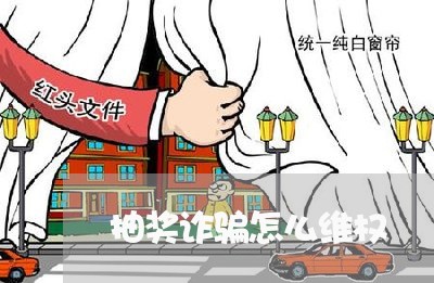 抽奖诈骗怎么维权/2023060320535