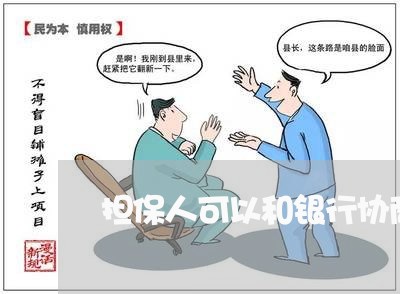 担保人可以和银行协商分期还款/2023092782938