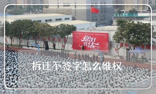 拆迁不签字怎么维权/2023051928151