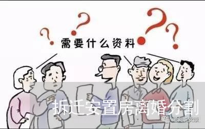 拆迁安置房离婚分割/2023110227370