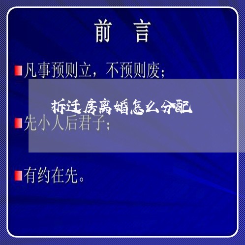 拆迁房离婚怎么分配/2023110262583