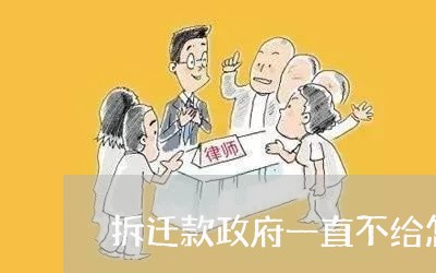 拆迁款政府一直不给怎么办/2023032537058