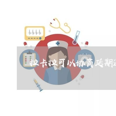 拉卡拉可以协商延期还款吗/2023092484046