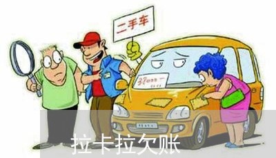 拉卡拉欠账/2023120783904