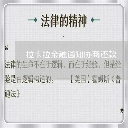 拉卡拉金融通知协商还款/2023100526360