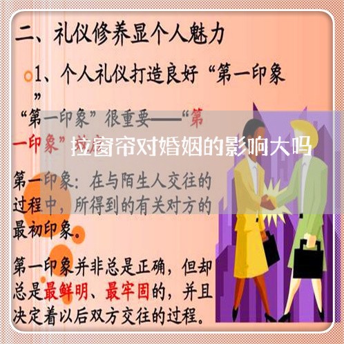 拉窗帘对婚姻的影响大吗/2023081340470