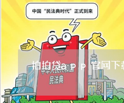 拍拍贷app官网下载还款方式/2023032546947