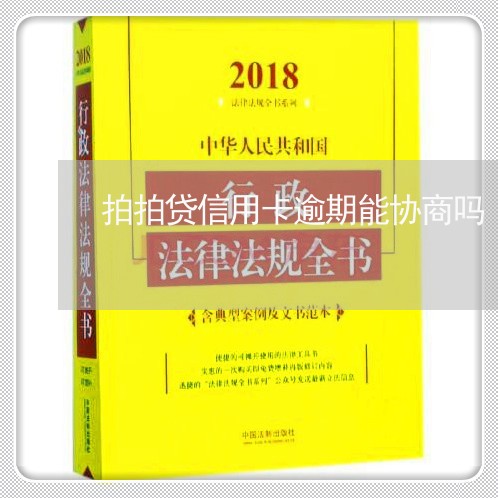 拍拍贷信用卡逾期能协商吗/2023070871614