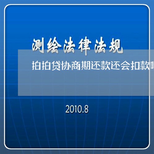 拍拍贷协商期还款还会扣款吗/2023100881592