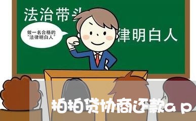 拍拍贷协商还款app无法结清吗/2023100780816